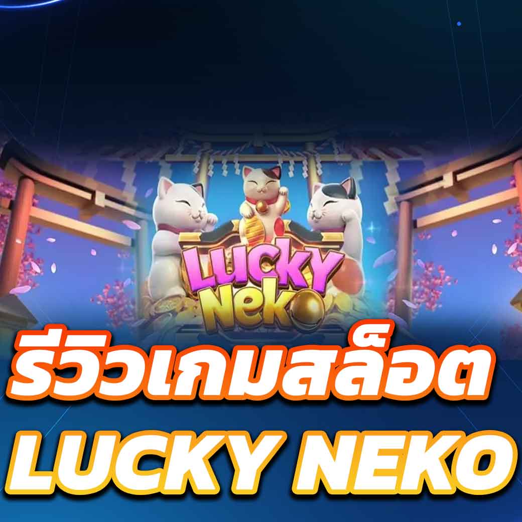 รีวิวเกมสล็อต lucky neko