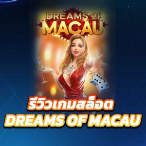 รีวิวเกมสล็อต dreams of macau