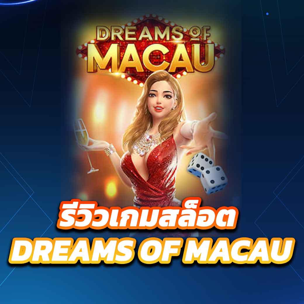 รีวิวเกมสล็อต dreams of macau